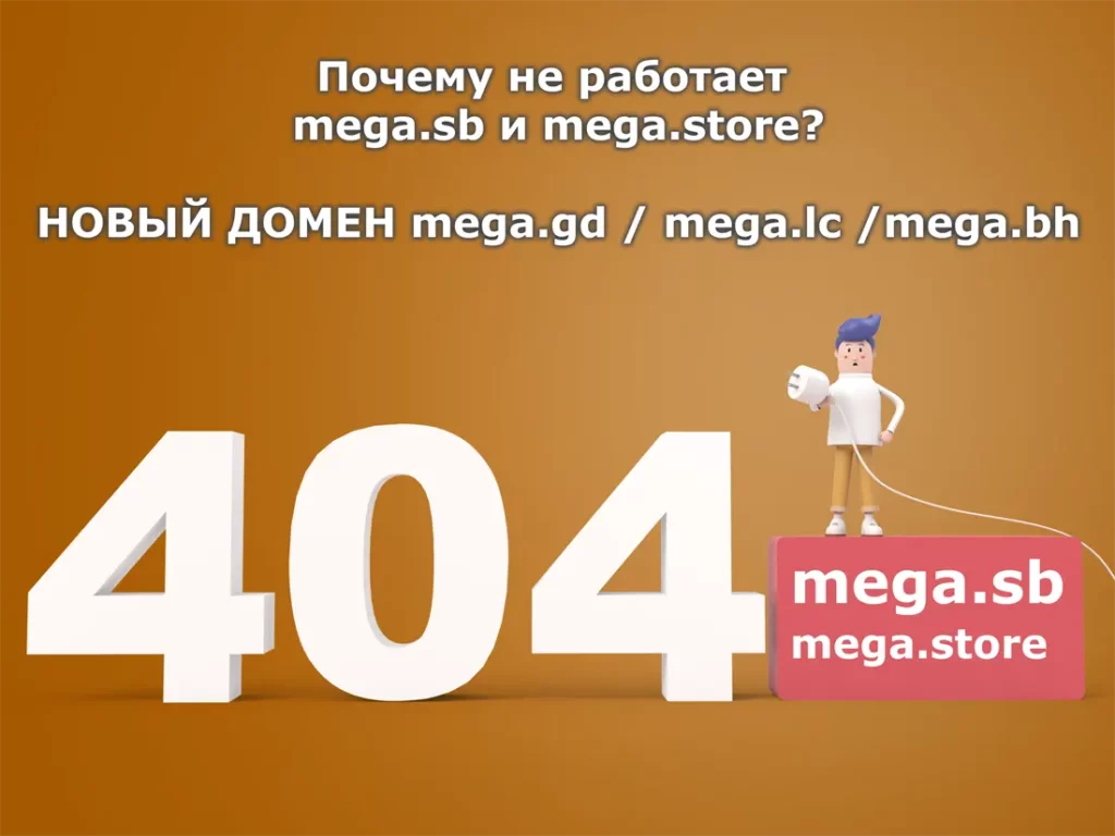 mega sb не работает